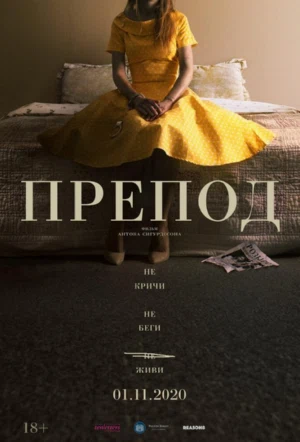 Препод смотреть онлайн в HD 1080