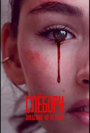 Слёборн: Эпидемия на острове смотреть онлайн бесплатно