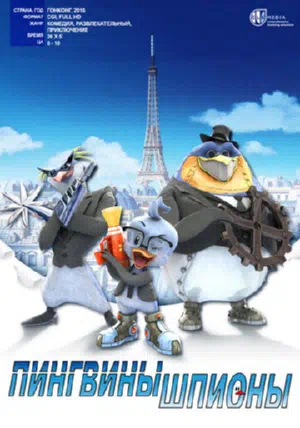 Пингвины-шпионы смотреть онлайн в HD 1080