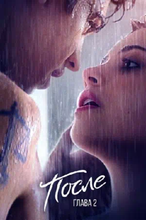 После. Глава 2 смотреть онлайн в HD 1080