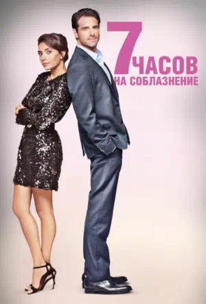 7 часов на соблазнение смотреть онлайн в HD 1080