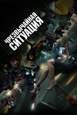 Чрезвычайная ситуация смотреть онлайн в HD 1080