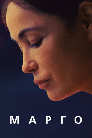 Марго смотреть онлайн в HD 1080