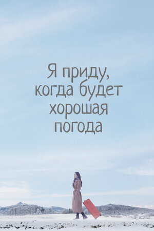 Я приду к тебе, если будет хорошая погода смотреть онлайн в HD 1080
