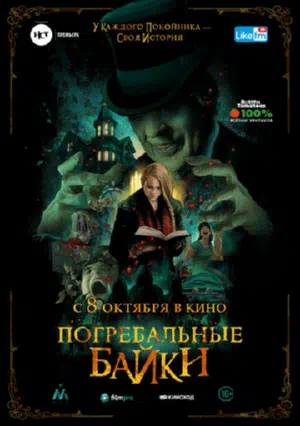 Погребальная коллекция смотреть онлайн в HD 1080