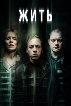 Жить смотреть онлайн в HD 1080