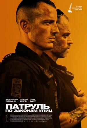 Патруль: По законам улиц смотреть онлайн в HD 1080