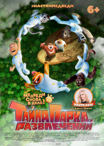 Тайна парка развлечений смотреть онлайн в HD 1080