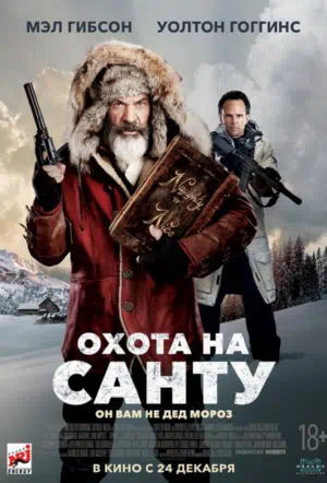 Охота на Санту смотреть онлайн в HD 1080