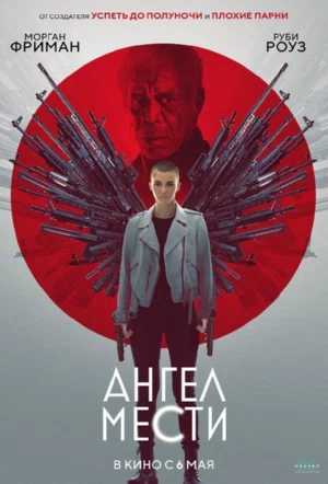 Ангел мести смотреть онлайн в HD 1080