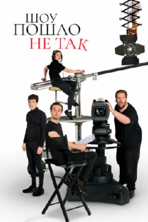 Шоу пошло не так смотреть онлайн бесплатно