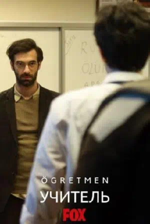 Учитель смотреть онлайн в HD 1080