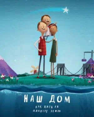 Наш дом: Как жить на планете Земля смотреть онлайн в HD 1080