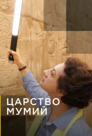 Царство мумий смотреть онлайн в HD 1080