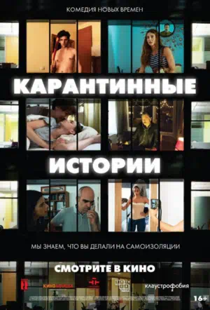 Карантинные истории смотреть онлайн в HD 1080