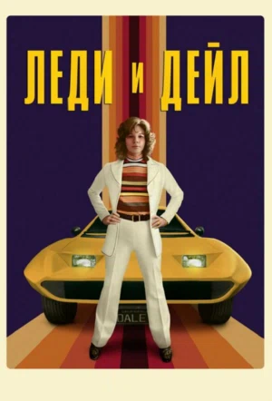 Леди и «Дейл» смотреть онлайн в HD 1080