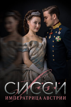 Сисси смотреть онлайн в HD 1080