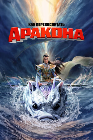 Как перевоспитать дракона 2024 смотреть в хорошем качестве