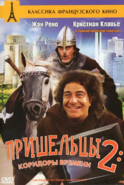 Пришельцы 2: Коридоры времени смотреть онлайн в HD 1080