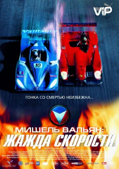 Мишель Вальян: Жажда скорости смотреть онлайн в HD 1080