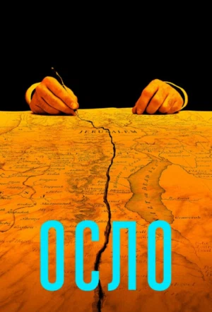 Осло смотреть онлайн в HD 1080