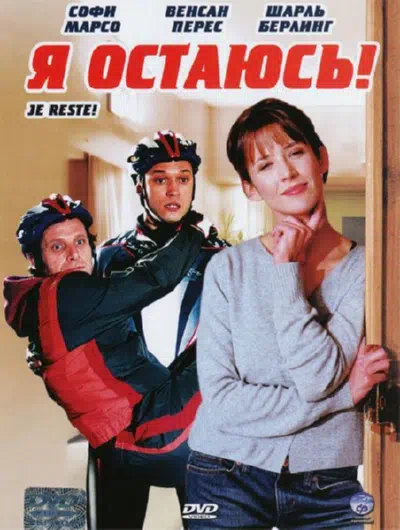 Я остаюсь! смотреть онлайн в HD 1080