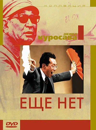 Еще нет смотреть онлайн в HD 1080