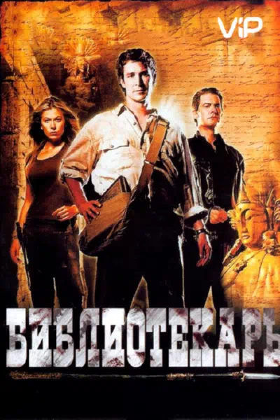 Библиотекарь: В поисках копья судьбы смотреть онлайн в HD 1080