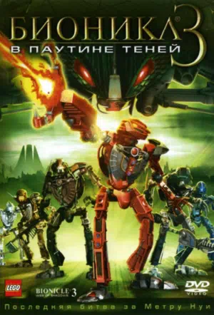 Бионикл 3: В паутине теней смотреть онлайн в HD 1080