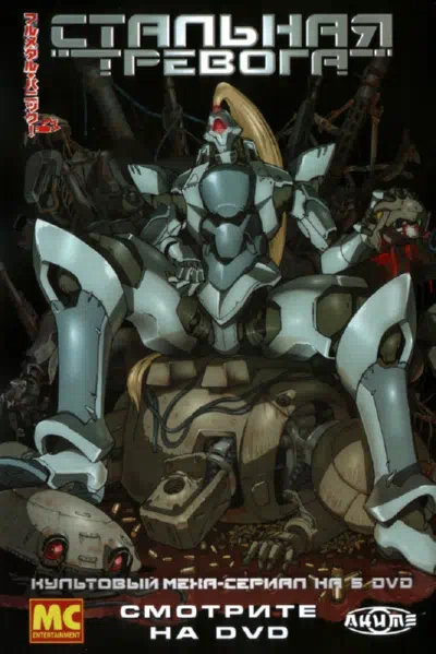Стальная тревога смотреть онлайн в HD 1080