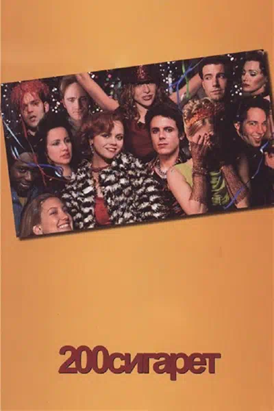 200 сигарет смотреть онлайн в HD 1080