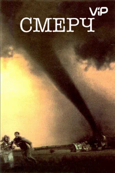 Смерч смотреть онлайн в HD 1080