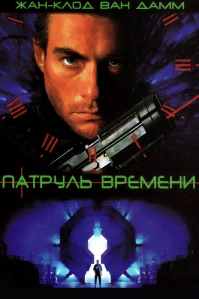 Патруль времени смотреть онлайн в HD 1080