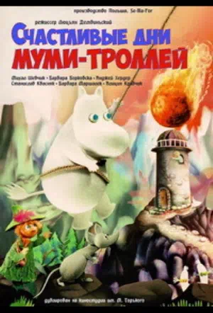 Счастливые дни муми-троллей смотреть онлайн в HD 1080