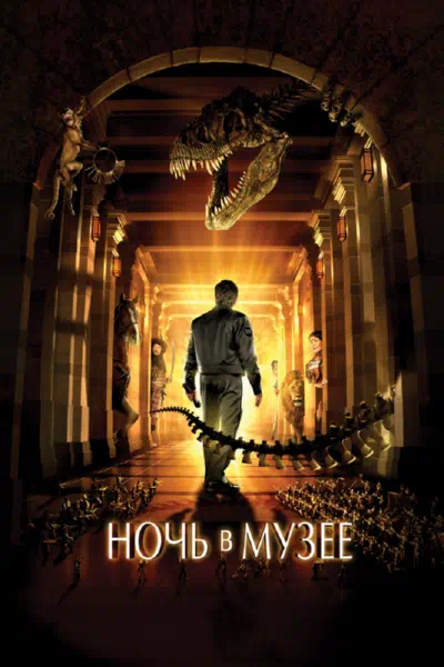 Ночь в музее смотреть онлайн в HD 1080