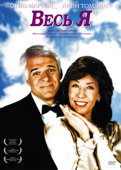 Весь я смотреть онлайн в HD 1080