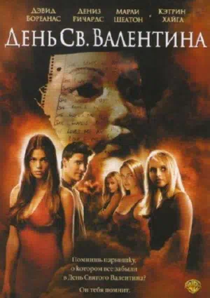 День Святого Валентина смотреть онлайн в HD 1080