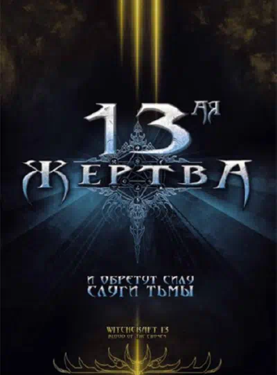 13-ая жертва смотреть онлайн в HD 1080