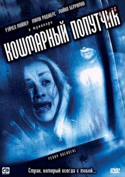 Кошмарный попутчик смотреть онлайн в HD 1080