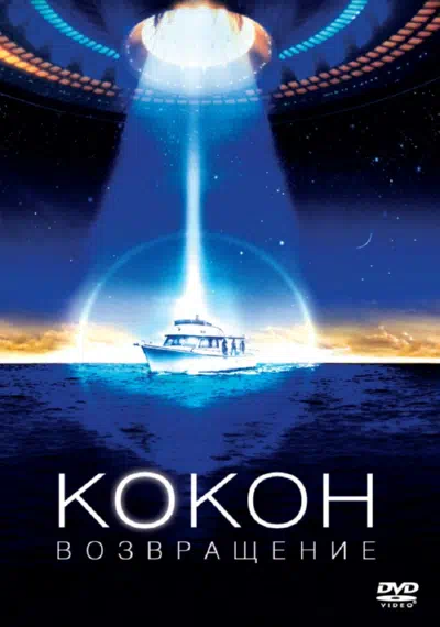 Кокон 2: Возвращение смотреть онлайн в HD 1080