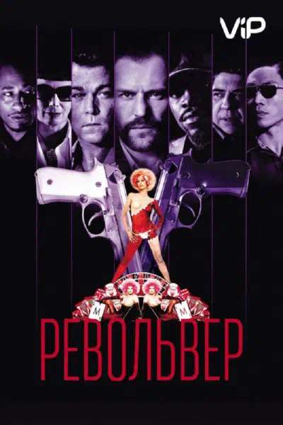 Револьвер смотреть онлайн в HD 1080