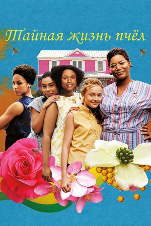 Тайная жизнь пчёл 2008 смотреть в хорошем качестве