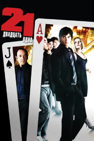 Двадцать одно смотреть онлайн в HD 1080