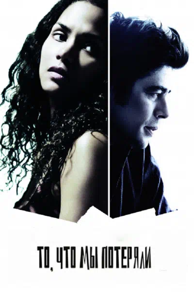 То, что мы потеряли смотреть онлайн в HD 1080