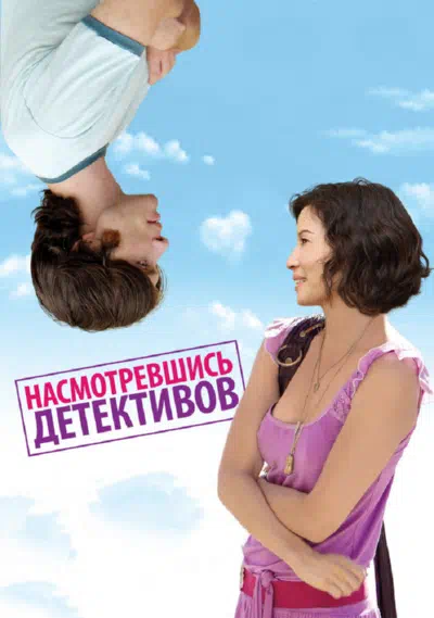 Насмотревшись детективов 2007 смотреть в хорошем качестве