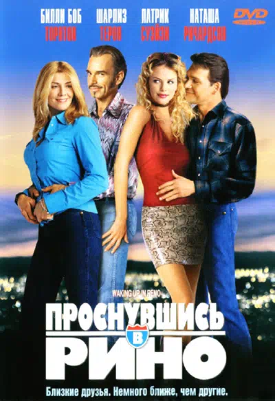 Проснувшись в Рино смотреть онлайн в HD 1080