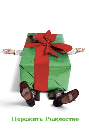 Пережить Рождество смотреть онлайн в HD 1080