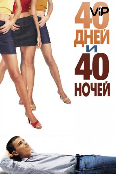 40 дней и 40 ночей смотреть онлайн в HD 1080