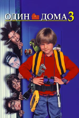 Один дома 3 смотреть онлайн в HD 1080