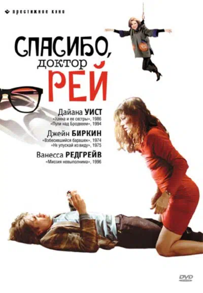 Спасибо, доктор Рей смотреть онлайн в HD 1080